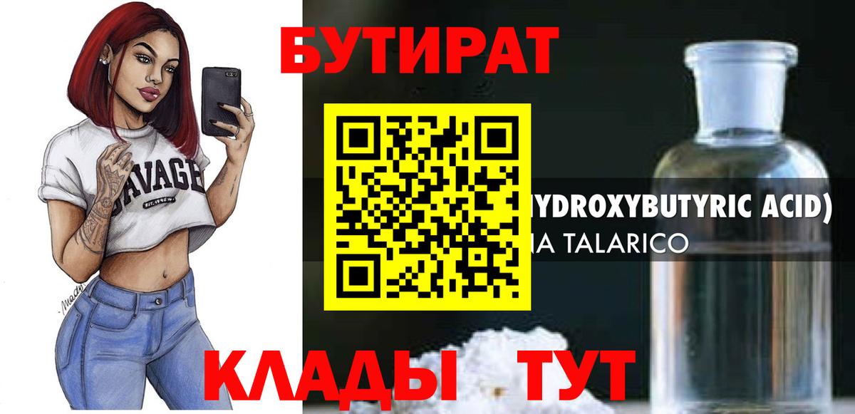 Бутират 99%  Тюмень 