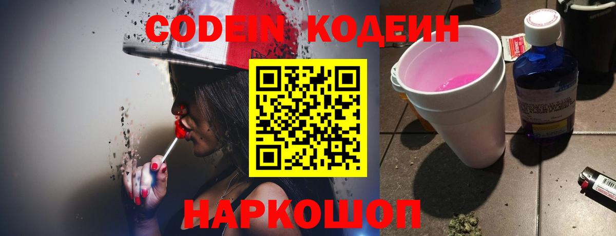 Кодеин Purple Drank  Кодеиновый сироп Lean напиток Lean (лин)  Тюмень 